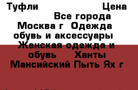 Туфли karlo pozolini › Цена ­ 2 000 - Все города, Москва г. Одежда, обувь и аксессуары » Женская одежда и обувь   . Ханты-Мансийский,Пыть-Ях г.